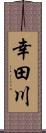 幸田川 Scroll