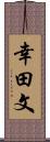 幸田文 Scroll