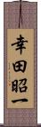 幸田昭一 Scroll