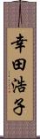 幸田浩子 Scroll