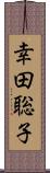 幸田聡子 Scroll