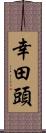 幸田頭 Scroll