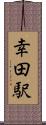 幸田駅 Scroll