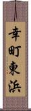 幸町東浜 Scroll