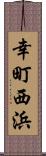 幸町西浜 Scroll