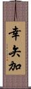 幸矢加 Scroll