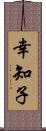 幸知子 Scroll