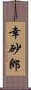 幸砂郎 Scroll