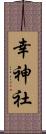 幸神社 Scroll