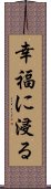 幸福に浸る Scroll