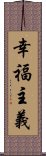 幸福主義 Scroll