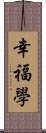 幸福學 Scroll