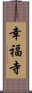 幸福寺 Scroll