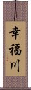 幸福川 Scroll