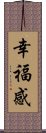 幸福感 Scroll