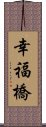 幸福橋 Scroll