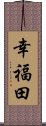 幸福田 Scroll