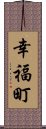 幸福町 Scroll