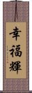 幸福輝 Scroll