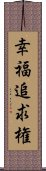 幸福追求権 Scroll