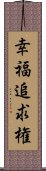 幸福追求権 Scroll