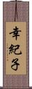 幸紀子 Scroll