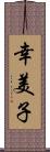 幸美子 Scroll