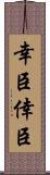 幸臣 Scroll