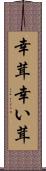 幸茸 Scroll