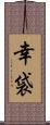 幸袋 Scroll