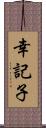 幸記子 Scroll