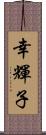 幸輝子 Scroll