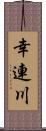 幸連川 Scroll