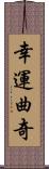 幸運曲奇 Scroll