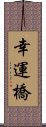 幸運橋 Scroll