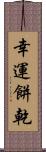 幸運餅乾 Scroll