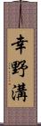 幸野溝 Scroll