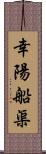 幸陽船渠 Scroll