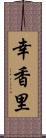 幸香里 Scroll