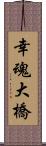 幸魂大橋 Scroll