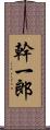 幹一郎 Scroll