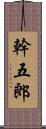 幹五郎 Scroll