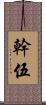 幹伍 Scroll