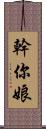 幹你娘 Scroll