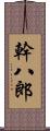 幹八郎 Scroll