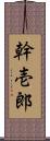 幹壱郎 Scroll