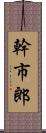 幹市郎 Scroll