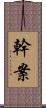 幹案 Scroll