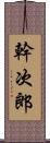 幹次郎 Scroll