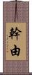 幹由 Scroll